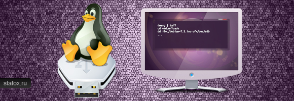 Создание загрузочной флешки в Linux